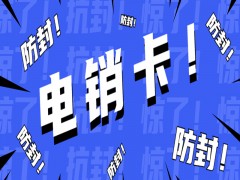 電銷卡客服宜賓