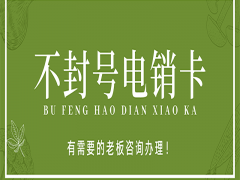 北京電銷(xiāo)如何才能避免封號(hào)