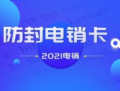 電銷公司打電銷用那種電銷卡合適