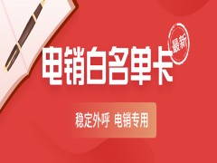 使用電銷卡外呼有哪些優(yōu)勢