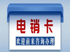 南京電銷(xiāo)卡不封號(hào)