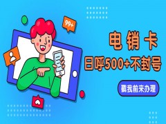 不封號電銷卡