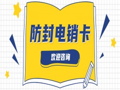 河北白名單電銷卡代理