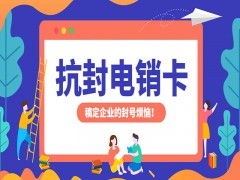 德州抗封電銷卡購(gòu)買