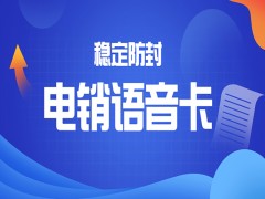 電銷被封號怎么解決？電銷專用卡