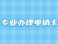 寧波電銷外呼量大用什么卡比較合適