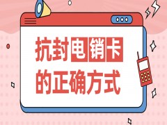 貴陽抗封電銷卡批發