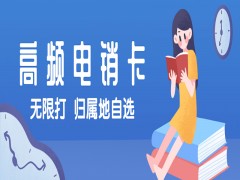 福州高頻電銷卡哪里可以買到