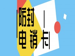 電銷行業為何選擇辦理電銷卡？