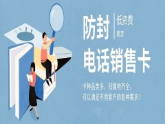 無錫不封號電銷卡哪里可以買到