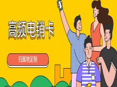 菏澤高頻電銷卡費用