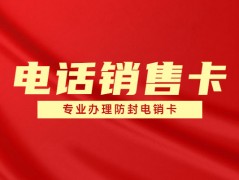 電銷卡一直被封要如何解決呢