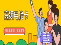 武漢電銷卡代理政策