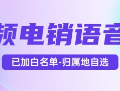 電銷卡：電銷工作的得力助手，靠譜高效的選擇