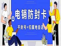 電銷卡是什么？電銷卡有什么優勢呢？