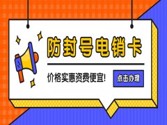 杭州電銷防封卡去哪里辦理