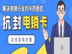 武漢抗封電銷卡官網