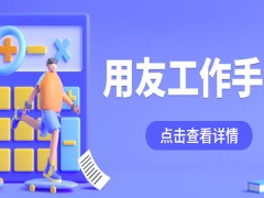 用友工作手機——電銷必備！