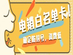 佛山白名單電銷卡申請