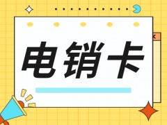 電銷行業為何需要辦理電銷卡