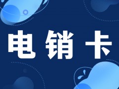 電銷卡為什么受電銷行業(yè)歡迎