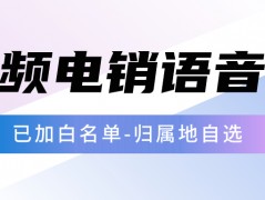 如何使用電銷卡來提高電銷外呼效率？