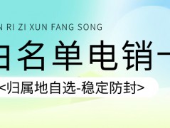 電銷卡是什么？選擇電銷卡需要注意什么？