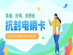 惠州抗封電銷卡辦理