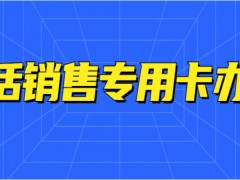 揚(yáng)州電銷不封卡