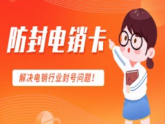 深圳防封電銷卡辦理