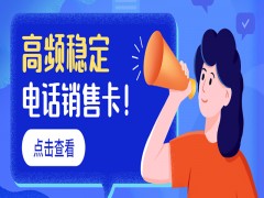 電銷企業如何選擇靠譜的卡商？