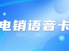 電銷用什么卡比較好？銷售專用電銷卡