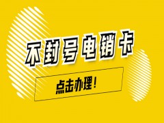 佛山電銷語音卡渠道