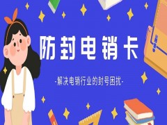 衡陽防封電銷卡售后