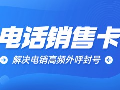 探尋高頻不封的電銷卡及背后原理