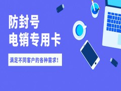 貴陽電銷專用卡辦理