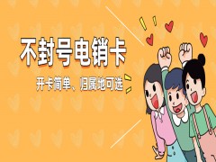 濟南防封電銷卡低資費