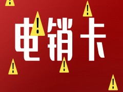 北京電銷卡批發(fā)