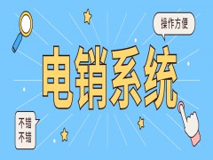 蘇州電銷系統(tǒng)怎樣購買