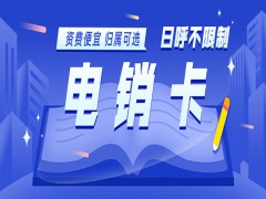 電銷用什么電話？電銷怎么不被封號？