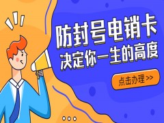 徐州防封電銷卡哪里可以買到