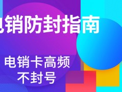 外呼限制的難題要怎么解決