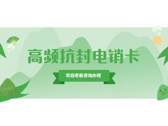 防封電銷卡辦理邵陽