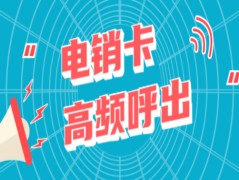 鄭州不封號電銷卡怎么樣