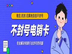 什么卡打電話不封？電話銷售專用卡辦理