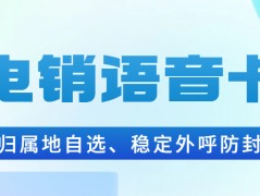 電銷卡：解決企業通訊外呼難題的利器