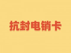 如何申請(qǐng)白名單電銷卡