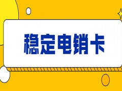 白名單電銷卡不會被限制