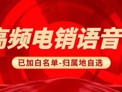 企業外呼為什么要選擇電銷卡？選擇電銷卡外呼的優勢