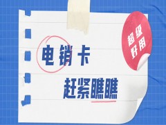 成都電銷語音卡申請